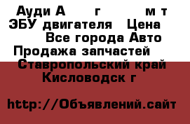 Ауди А4 1995г 1,6 adp м/т ЭБУ двигателя › Цена ­ 2 500 - Все города Авто » Продажа запчастей   . Ставропольский край,Кисловодск г.